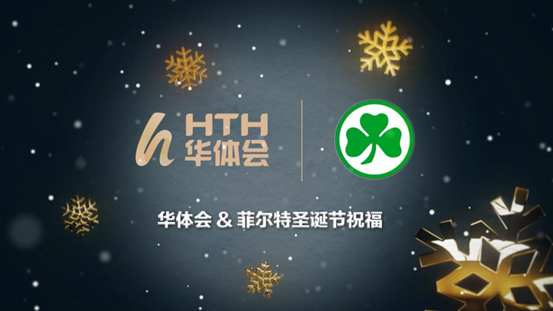 菲尔特足球俱乐部众将携华体会（HTH）送上“圣诞节”祝福